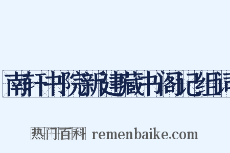 南轩书院新建藏书阁记组词是什么意思的图片